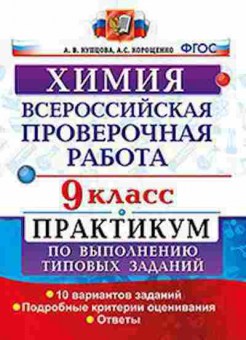 Книга ВПР Химия 9кл. Купцова А.В., б-315, Баград.рф